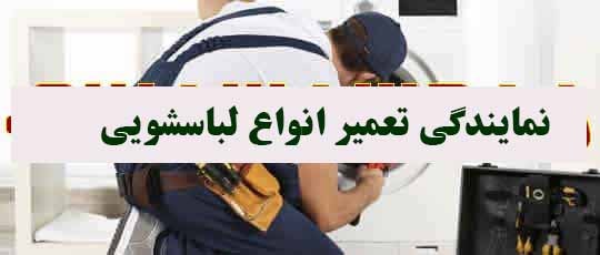  تعمیر لباسشویی